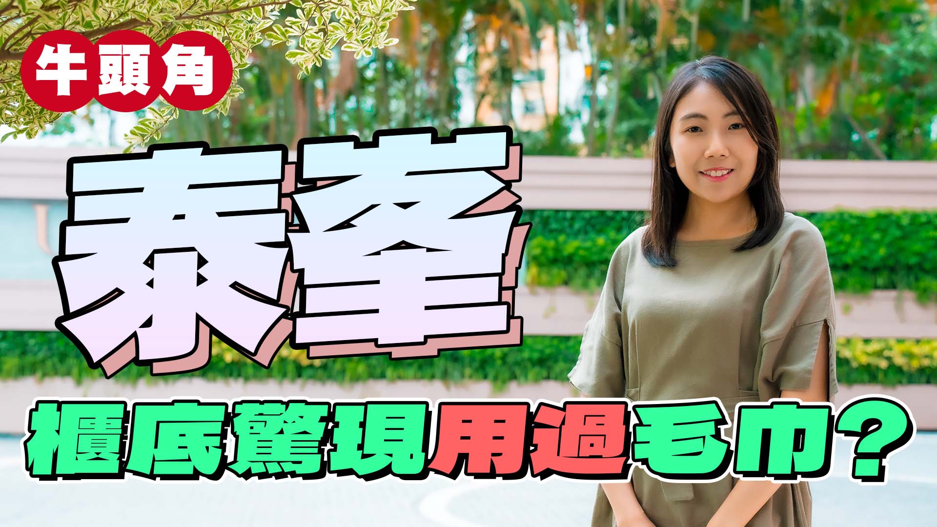 泰峯位于九龙湾观塘道55号，由王新兴集团发展，设有2座，提供807伙，实用面积介乎235至3,415平方尺，间隔由开放式至三房。