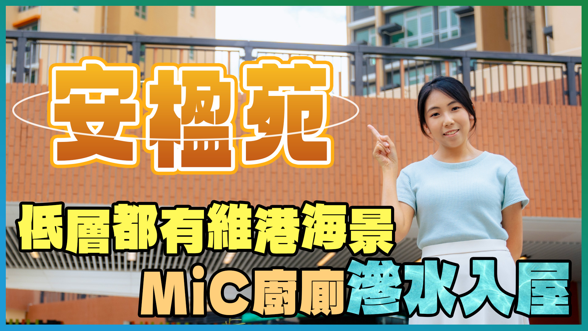 安楹苑: 安楹苑｜低层都有维港海景 MiC厨厕多处渗水(1)