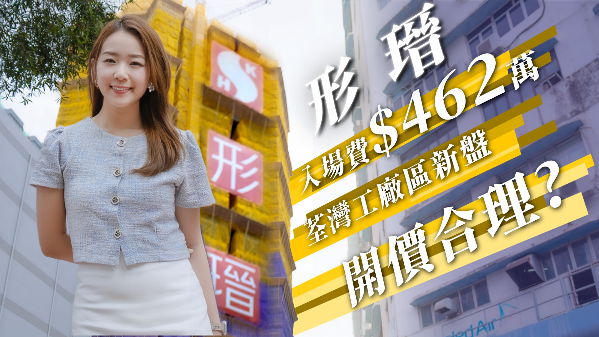 形瑨｜荃湾工厂区新盘 入场费$462万 开价合理？